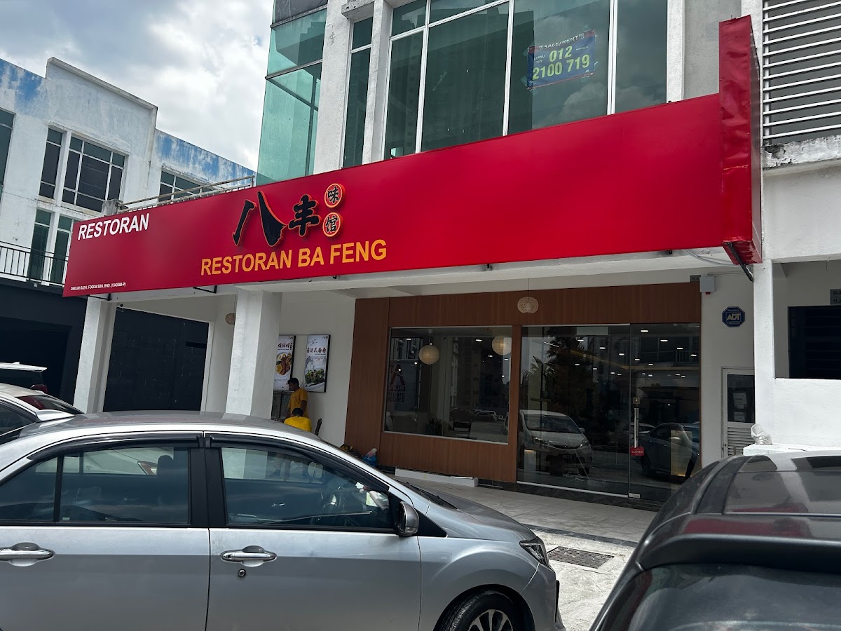 八丰味馆 • Ba Feng Restaurant