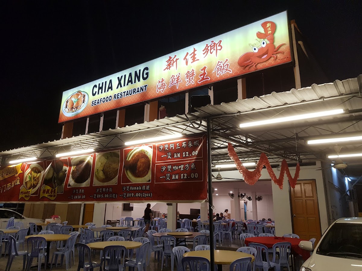 新佳鄉海鲜蟹王飯Chia Xiang Seafood Restaurant