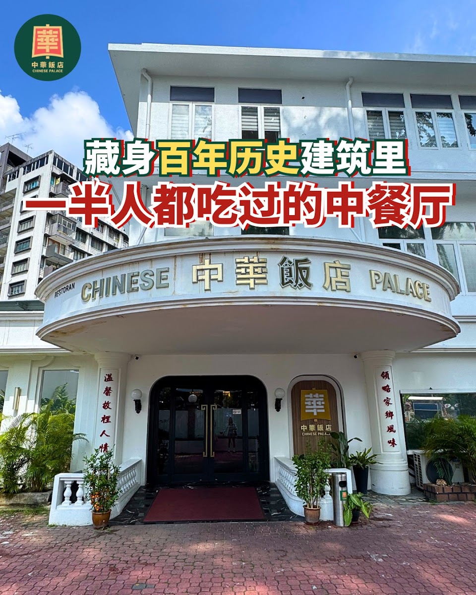 Chinese Palace Restaurant 中华饭店