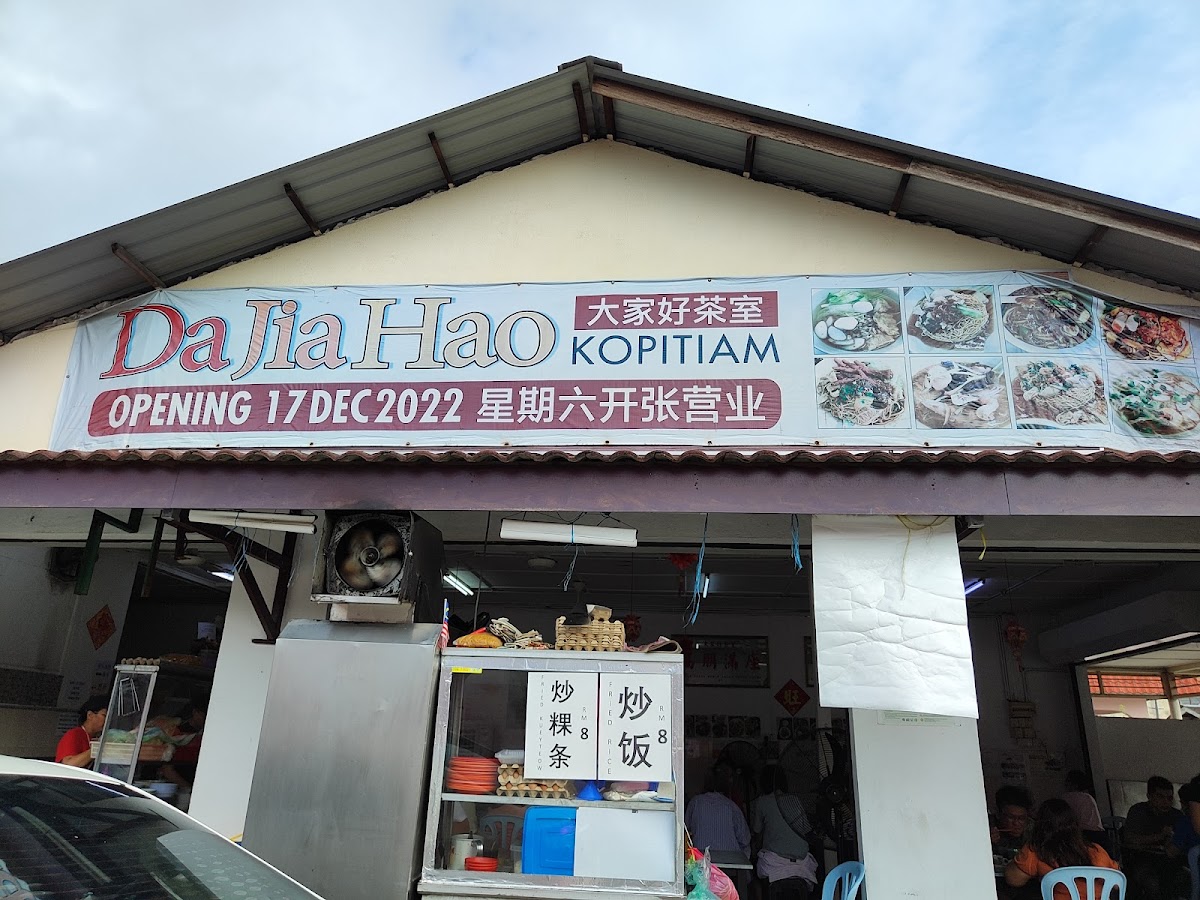 Da Jia Hao Kopitiam 大家好茶室
