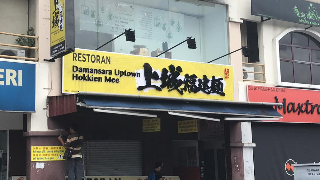 Damansara Uptown Hokkien Mee Kota Damansara