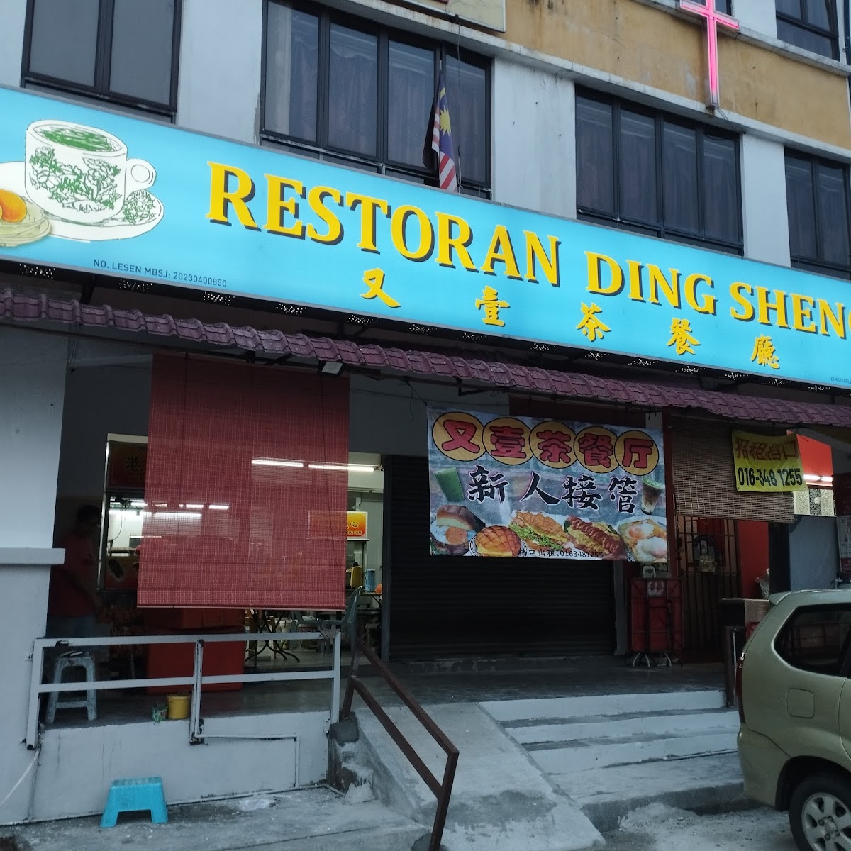 Ding Sheng 22 Restaurant 又壹茶餐厅