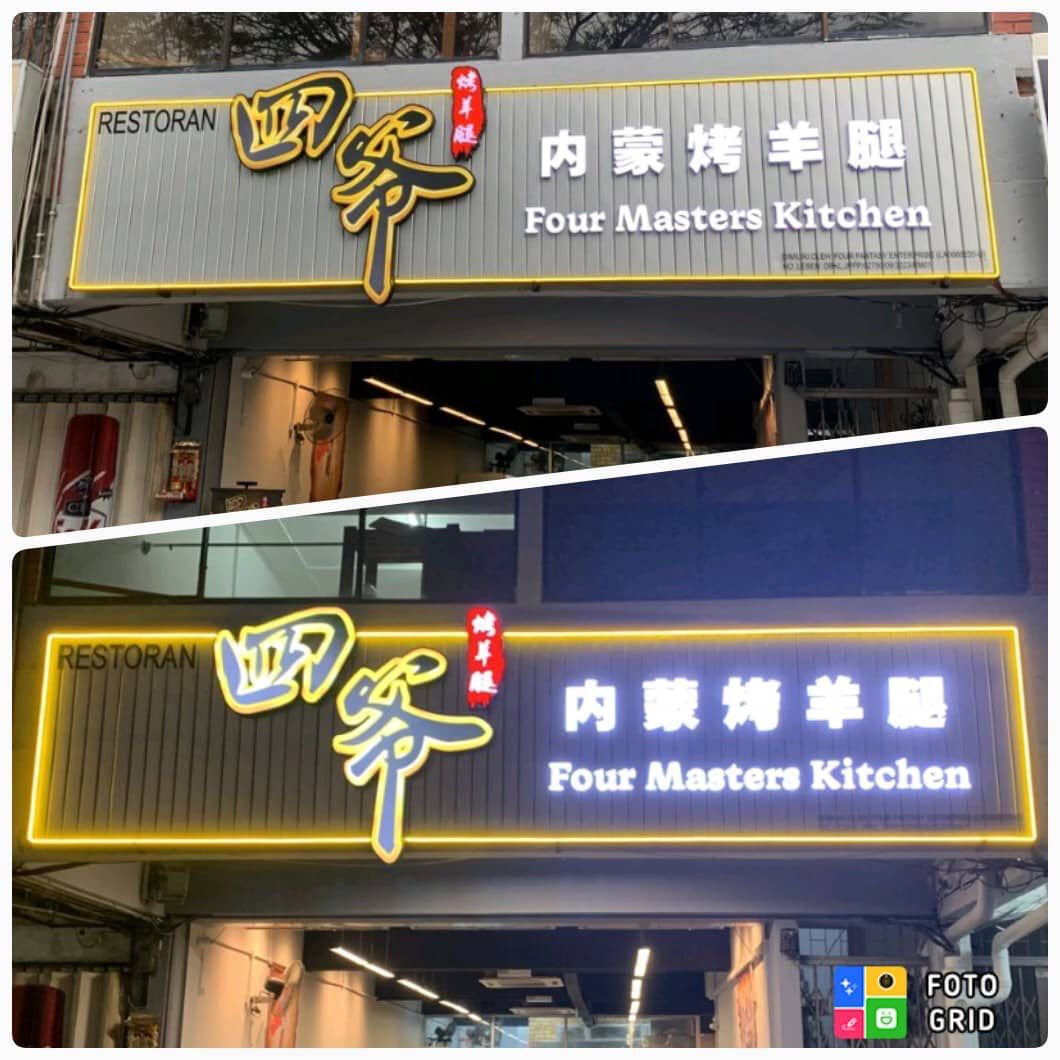Four Masters Kitchen 四爷烤羊腿