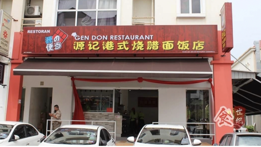 Gen Don chicken rice Restaurant 源记港式烧腊