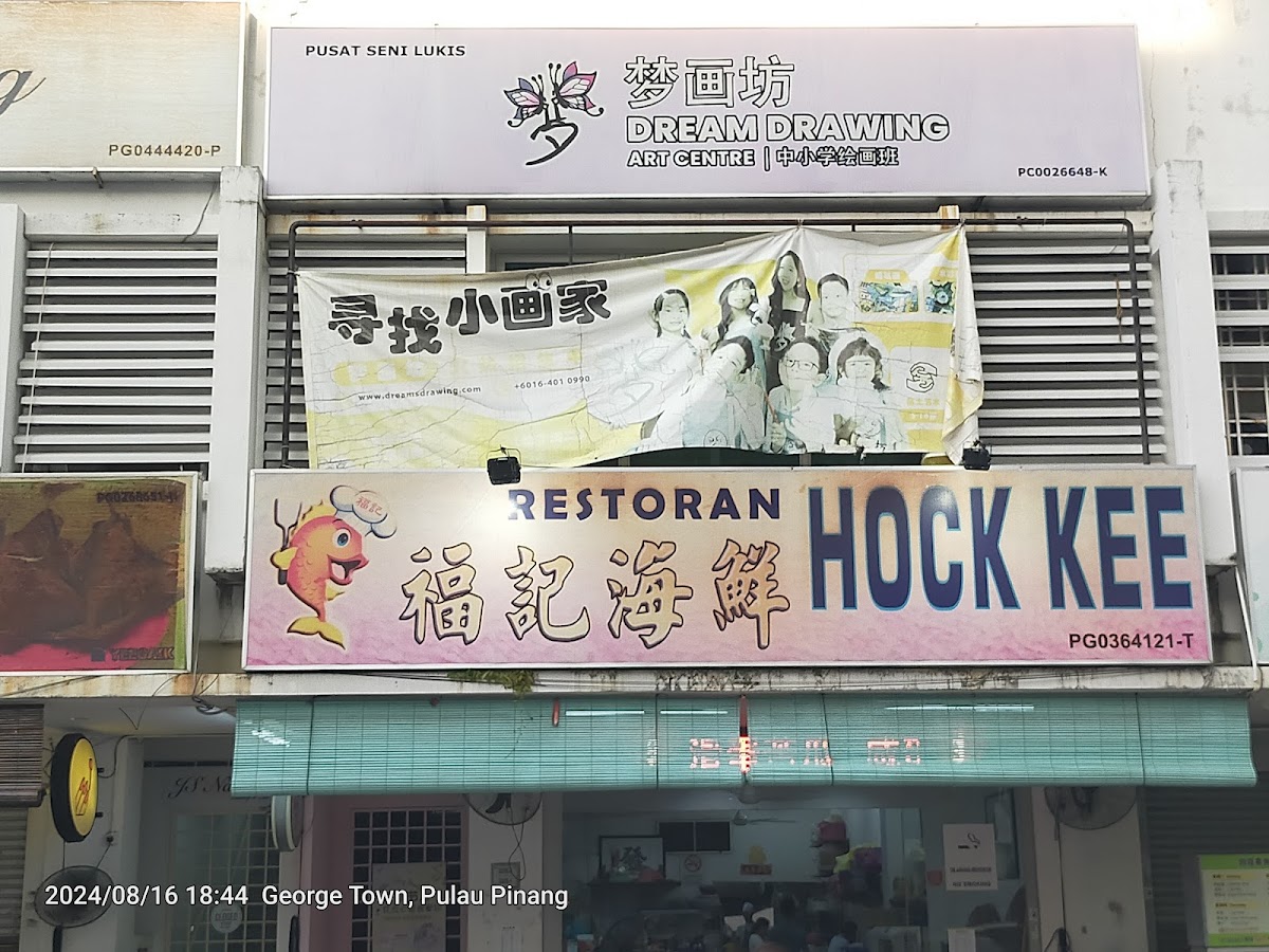 福记海鲜 Hock Kee Seafood