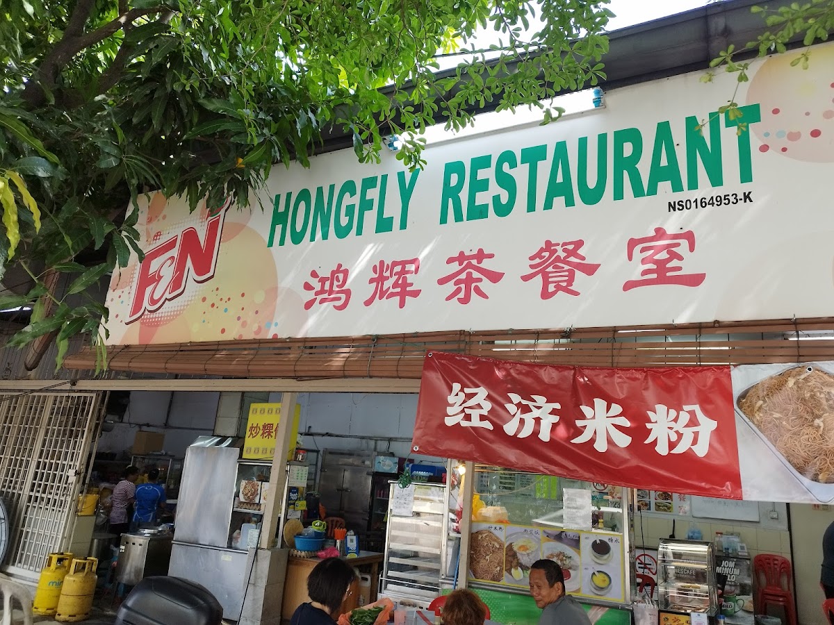 鸿辉茶室 Hongfly Restaurant