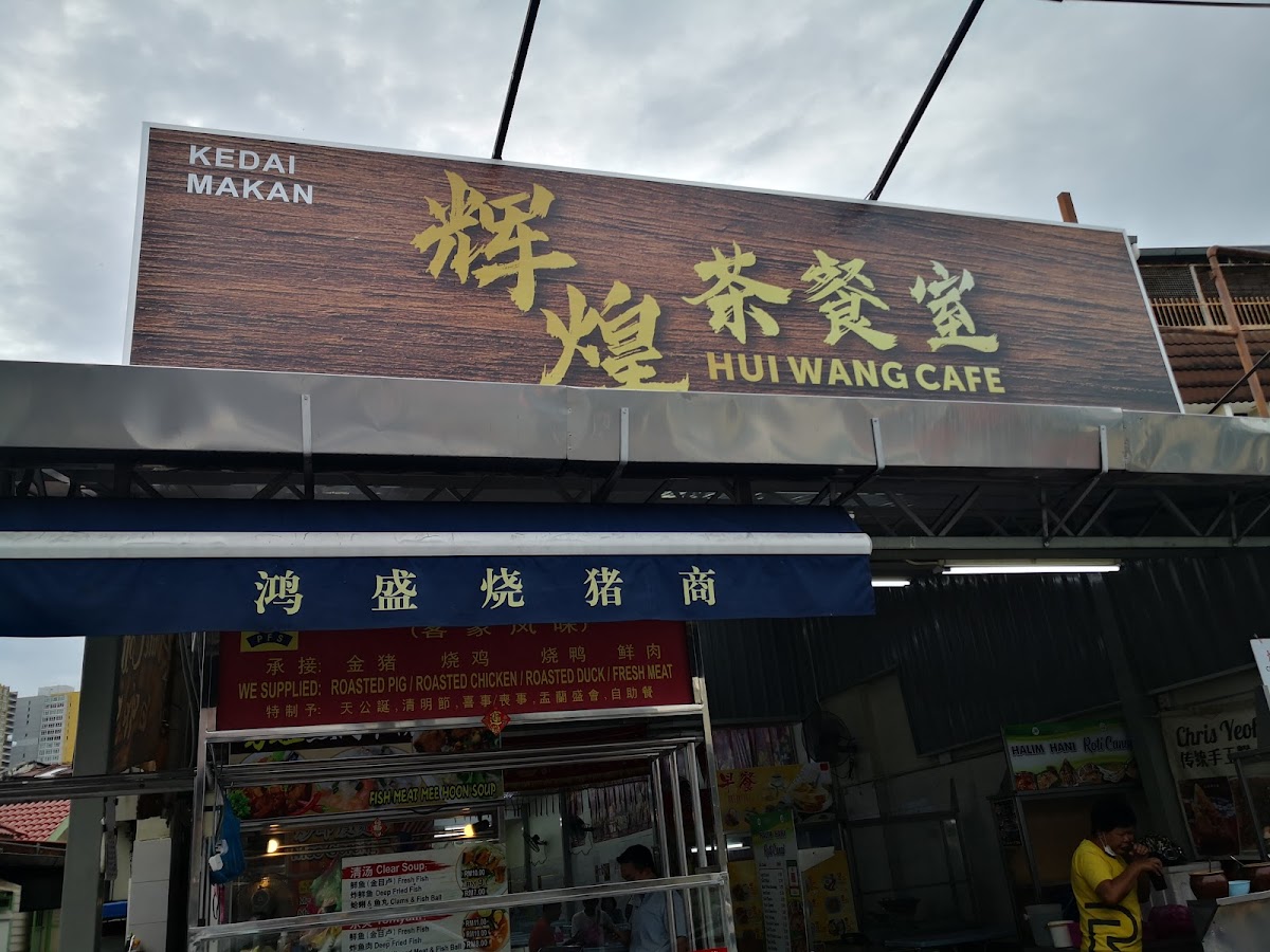 HUI WANG CAFE 辉煌