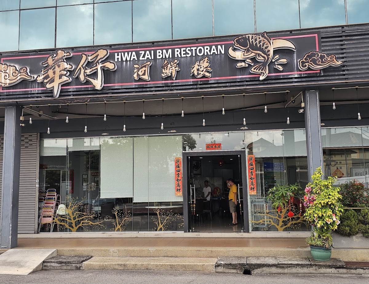 华仔河鲜楼Hwa Zai BM Restaurant