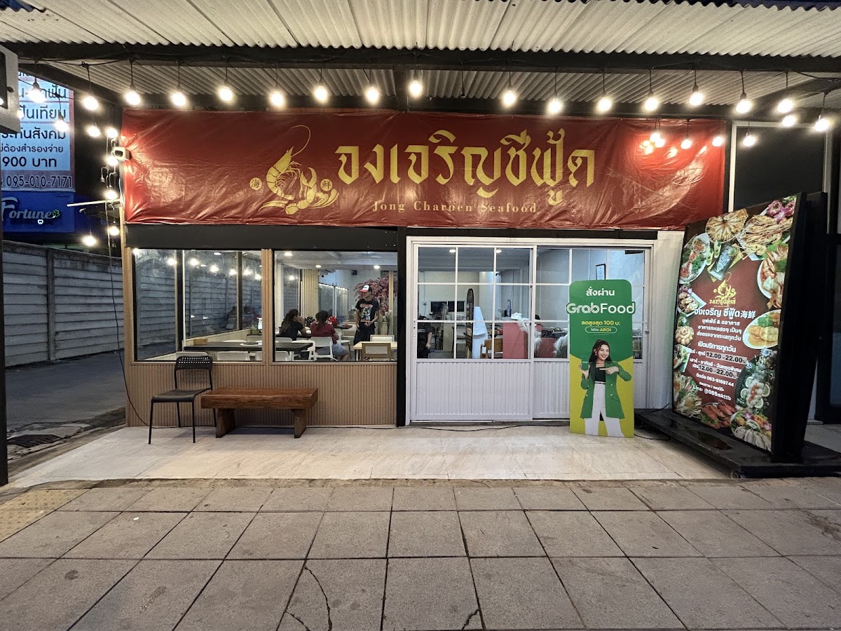 จงเจริญซีฟู้ด海鮮 Jong Charoen Seafood