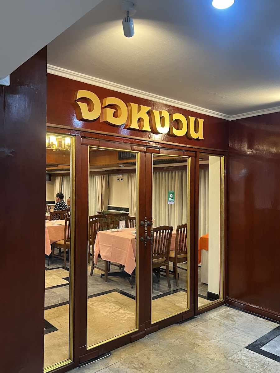 Jorguan Restaurant ( จอหงวนภัตตาคาร )