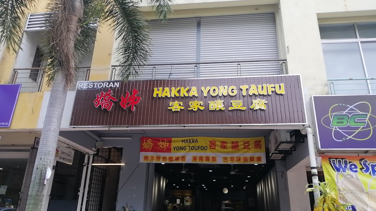 嬌姊客家釀豆腐 Kiow Jie Hakka Yong Taufu @Bandar Mahkota Cheras