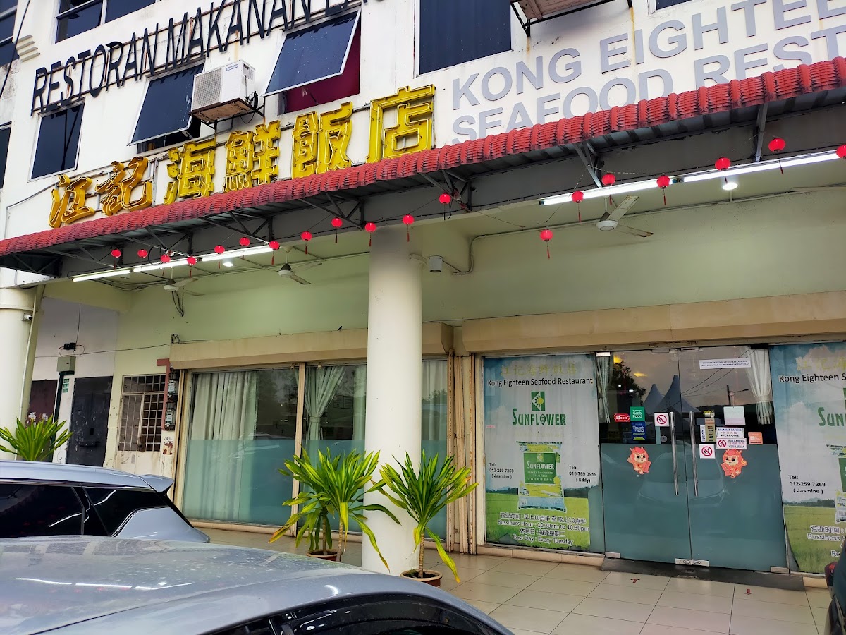 江记海鲜饭店 Kong Eighteen Seafood Restaurant