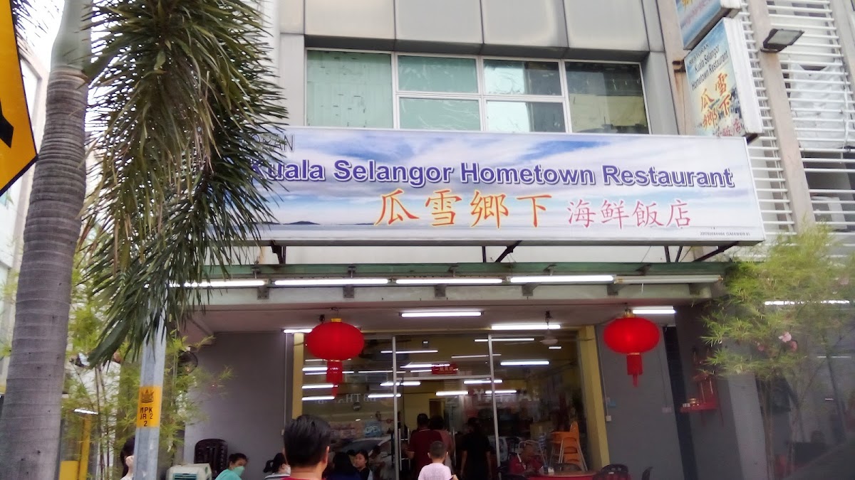 Kuala Selangor Hometown Restaurant 瓜雪乡下海鲜饭店