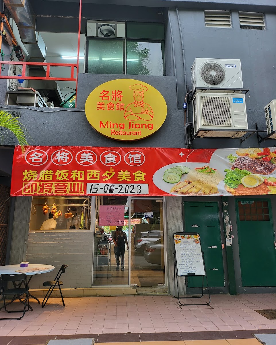 名将美食馆 • Ming Jiong Restaurant