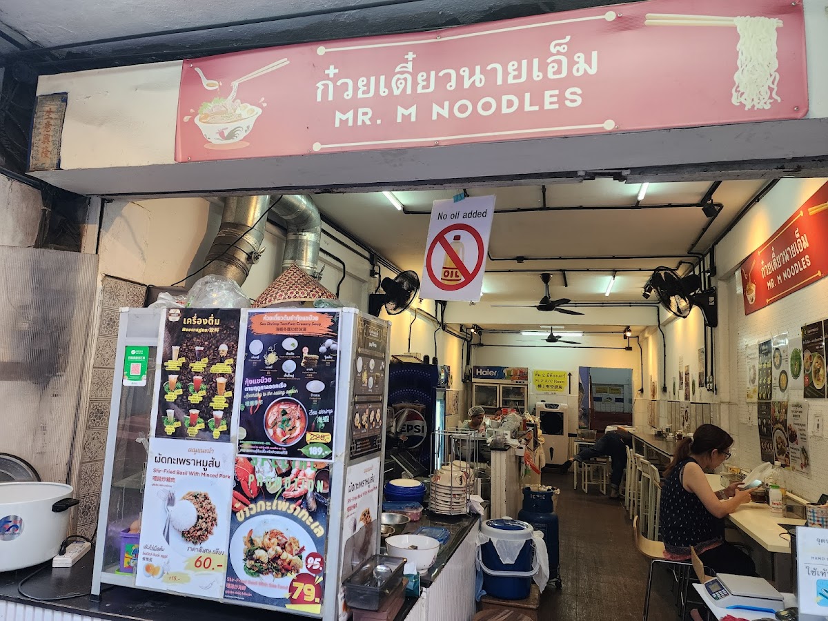 ก๋วยเตี๋ยวนายเอ็ม(Mr.M Noodles)
