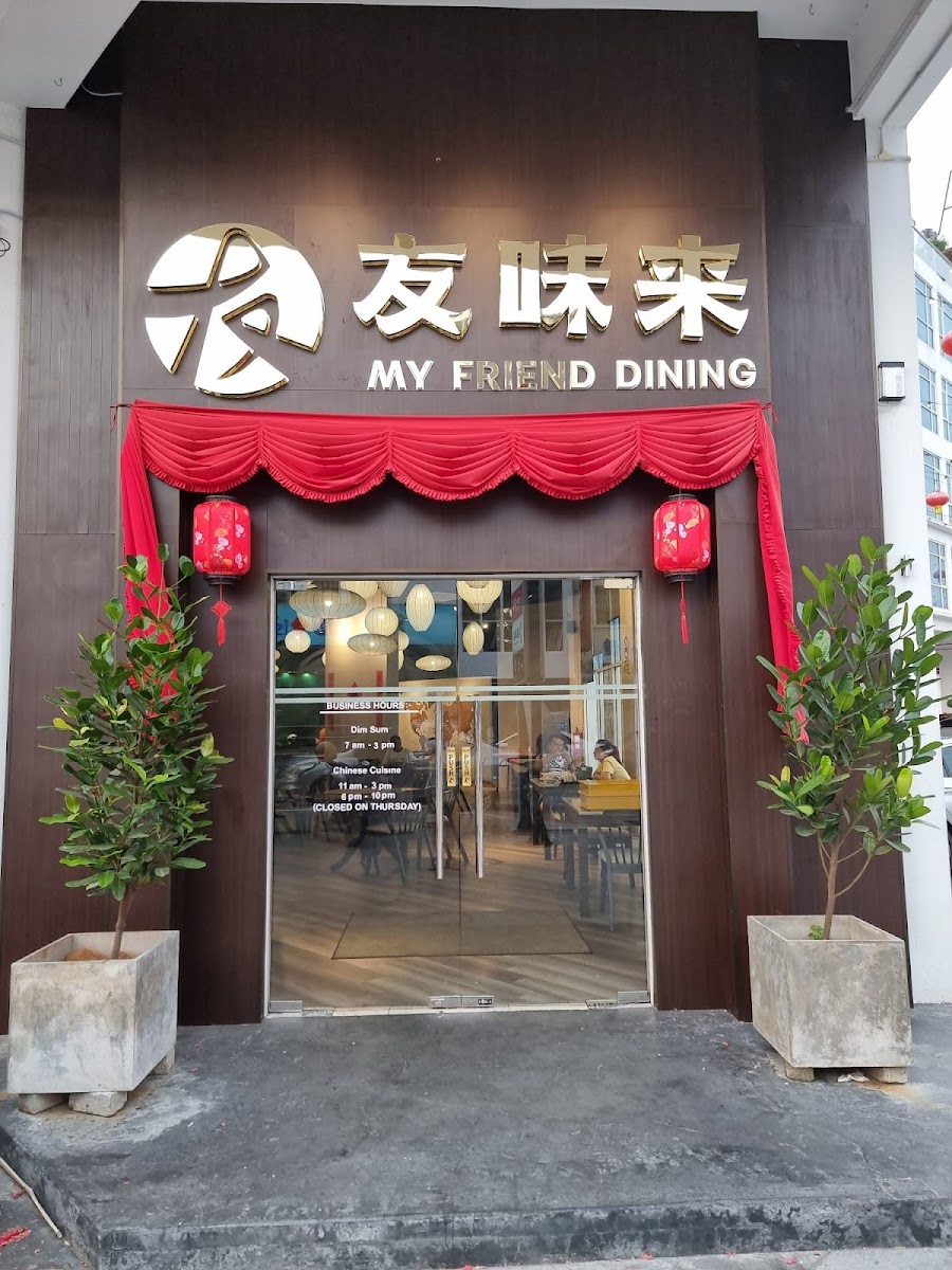 友味来 My Friend Dining