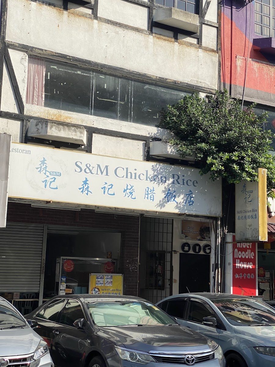 森记鸡饭 NEW S&K KITCHEN