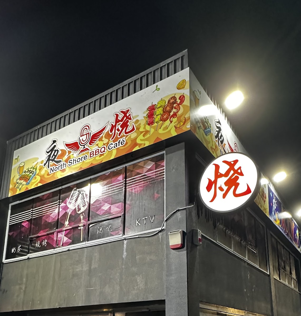 North Shore BBQ & KTV 夜烧 北岸店