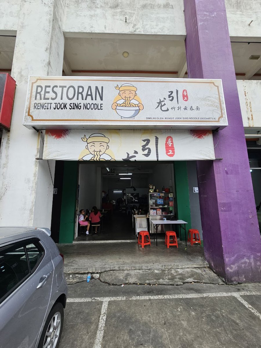 Restaurant Rengit Jook Sing Noodle