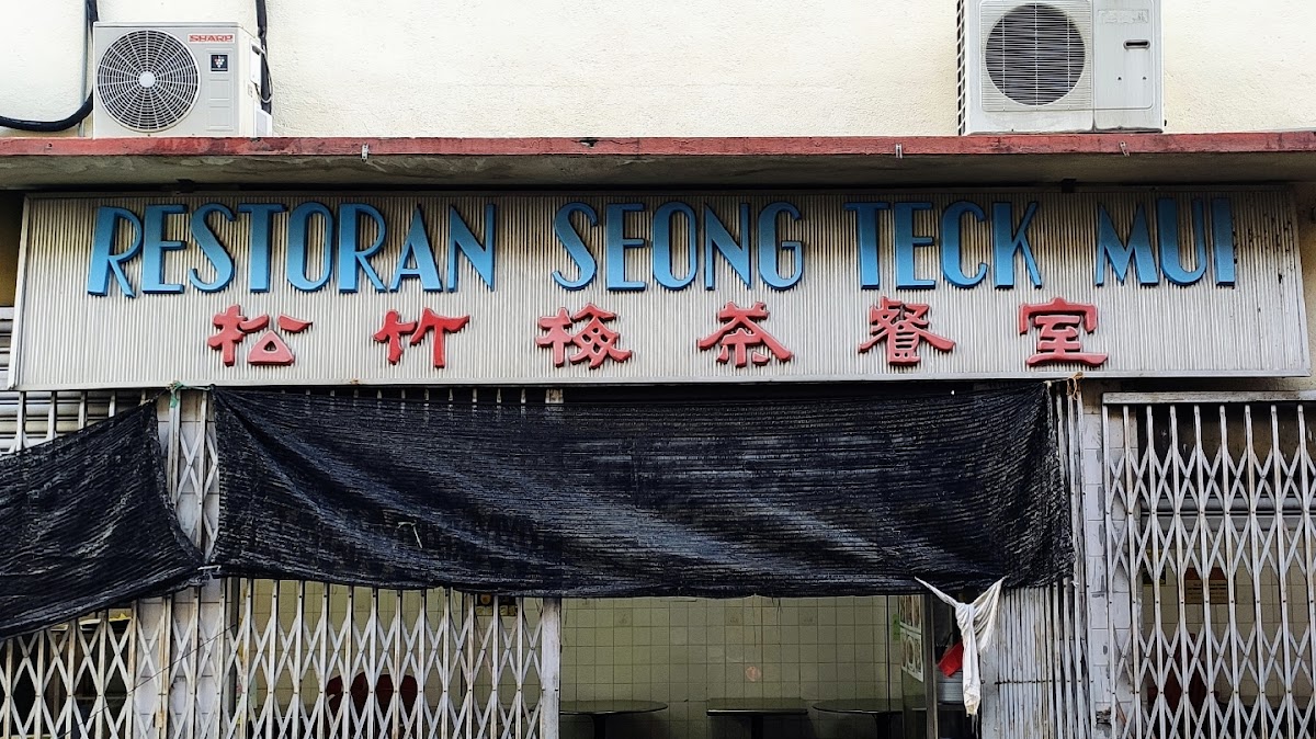 Restaurant Seong Teck Mui (松竹梅茶餐室)