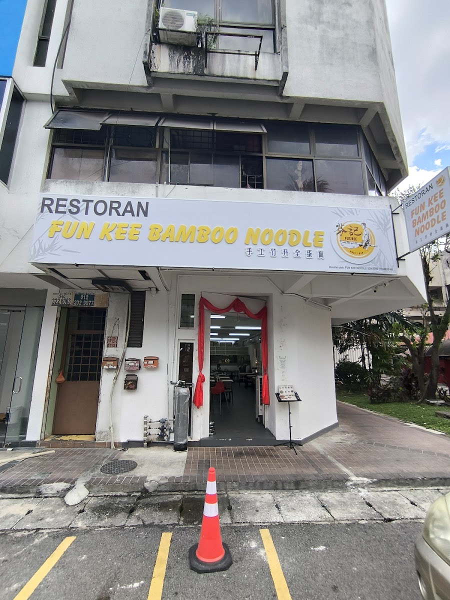 Restoran Fun Kee Bamboo Noodle 芬記手工竹升金蛋麵