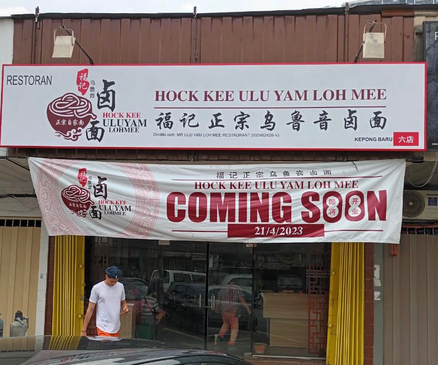 Restoran Hock Kee Ulu Yam Loh Mee | Kepong | 福记正宗乌鲁音卤面