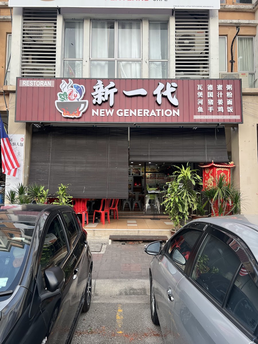 Restoran New Generation 新一代海鲜美食馆