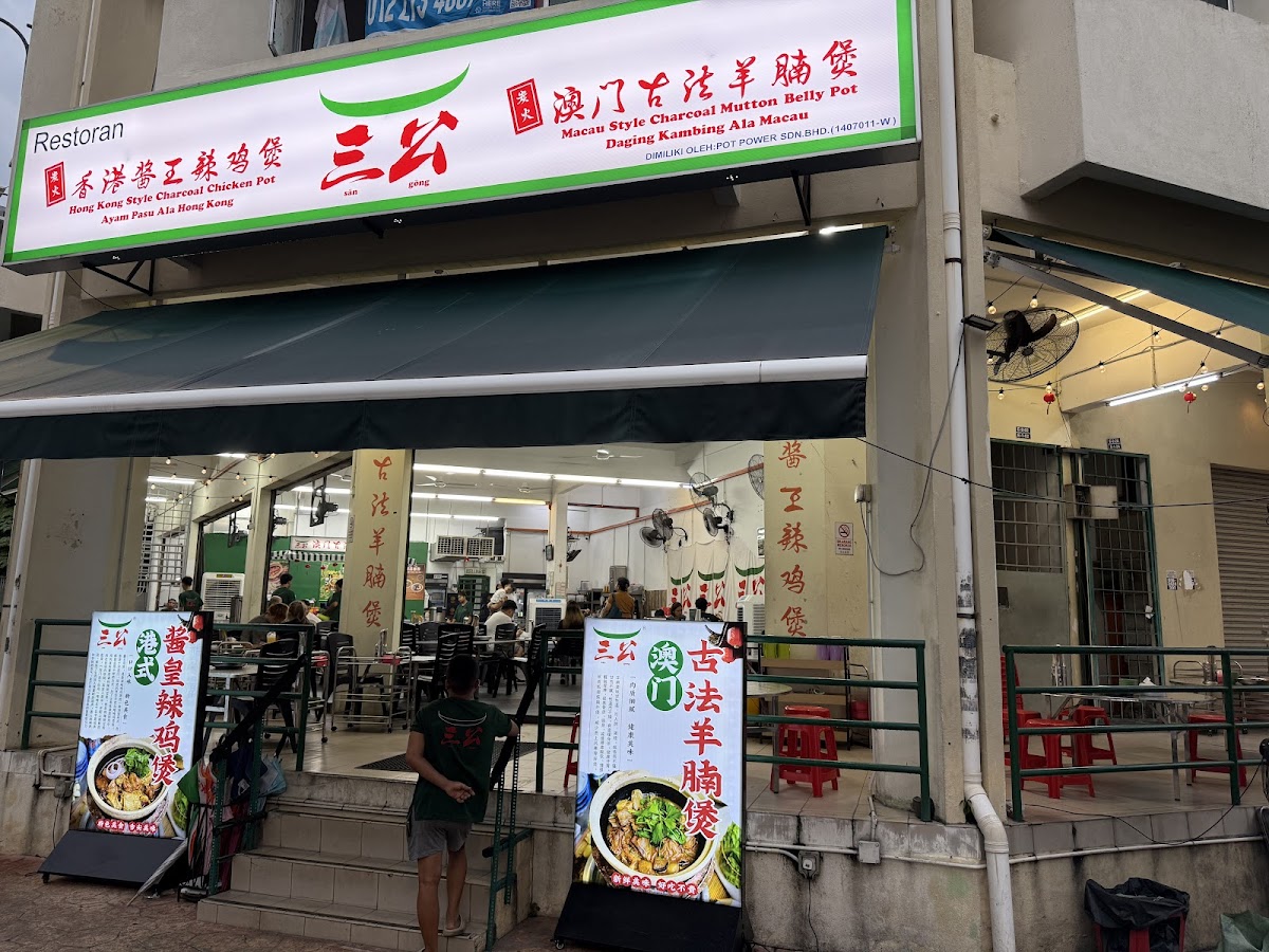 Sangong Charcoal Hot Pot (Ara Damansara)