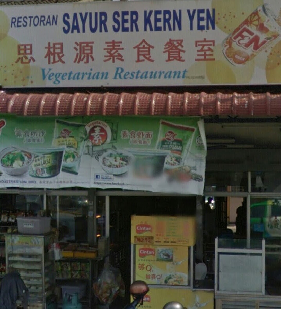 思根源素食餐室 Ser Kern Yen Vegetarian Restaurant