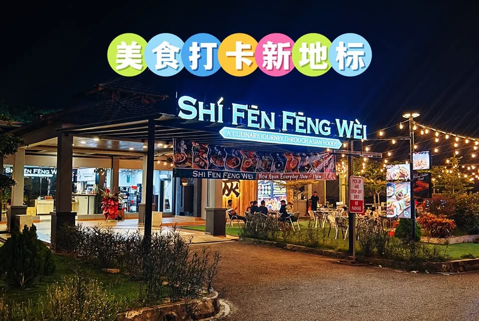 食分风味Shi Fen Feng Wei-Taman Gaya