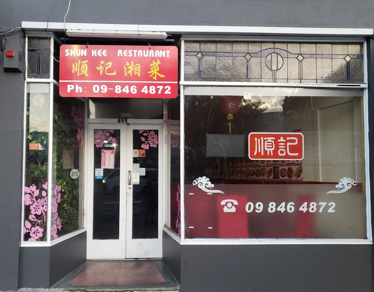 顺记湘菜 Shun Kee Restaurant