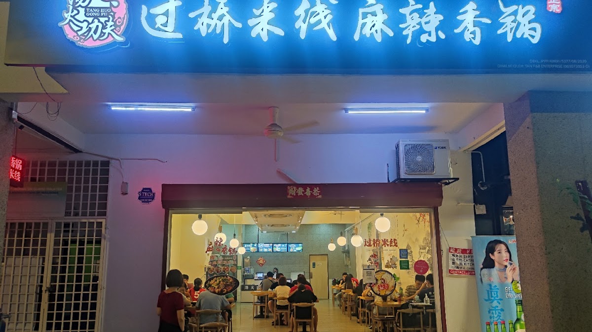 Tang Huo Gong Fu（汤火功夫过桥米线麻辣香锅）