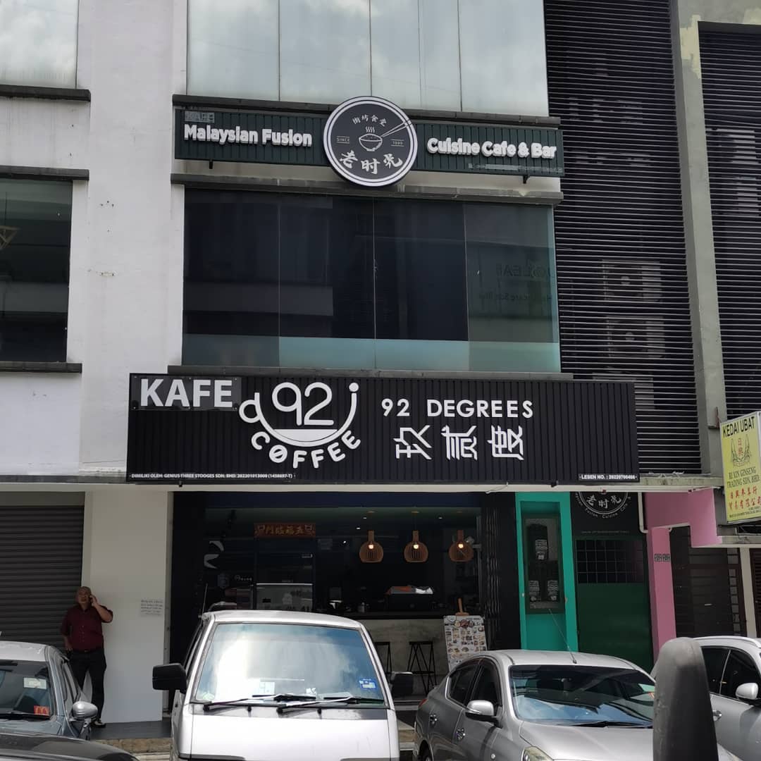 老时光街坊食堂The neighbourhood