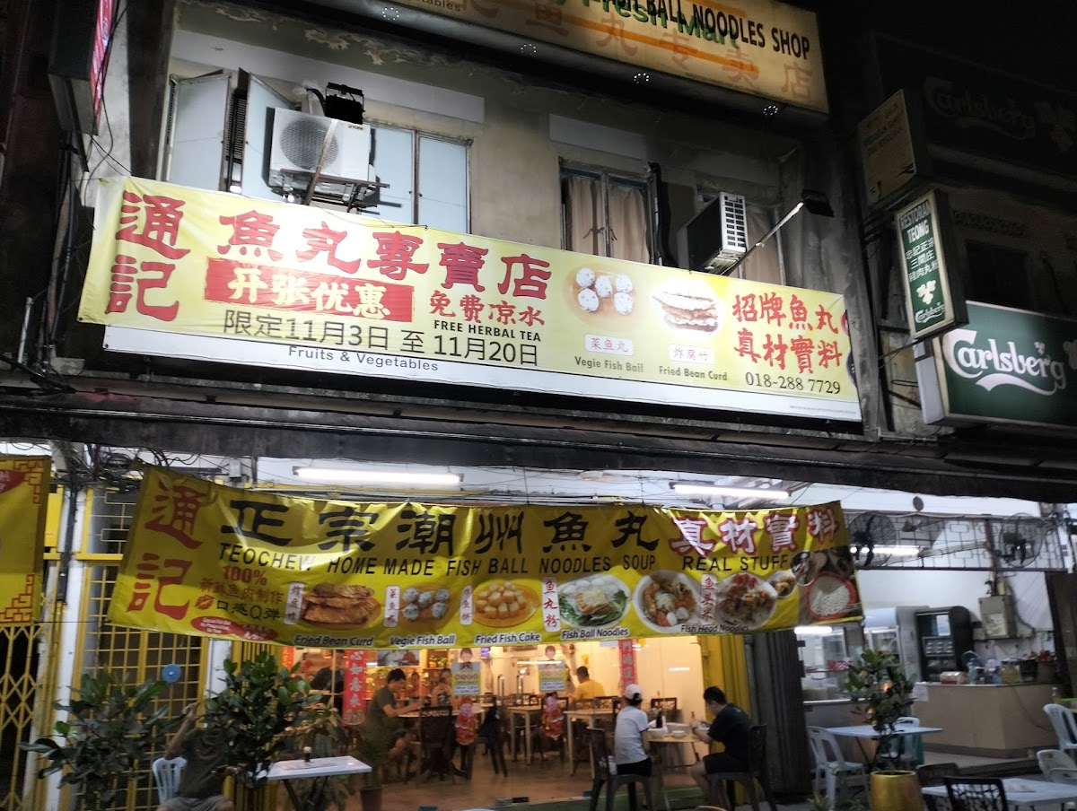 通记鱼丸 TWIN KEE HOME MADE FISH BALL NOODLES SOUP