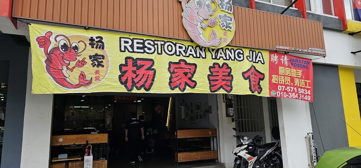 Yang Jia Restaurant 杨家美食