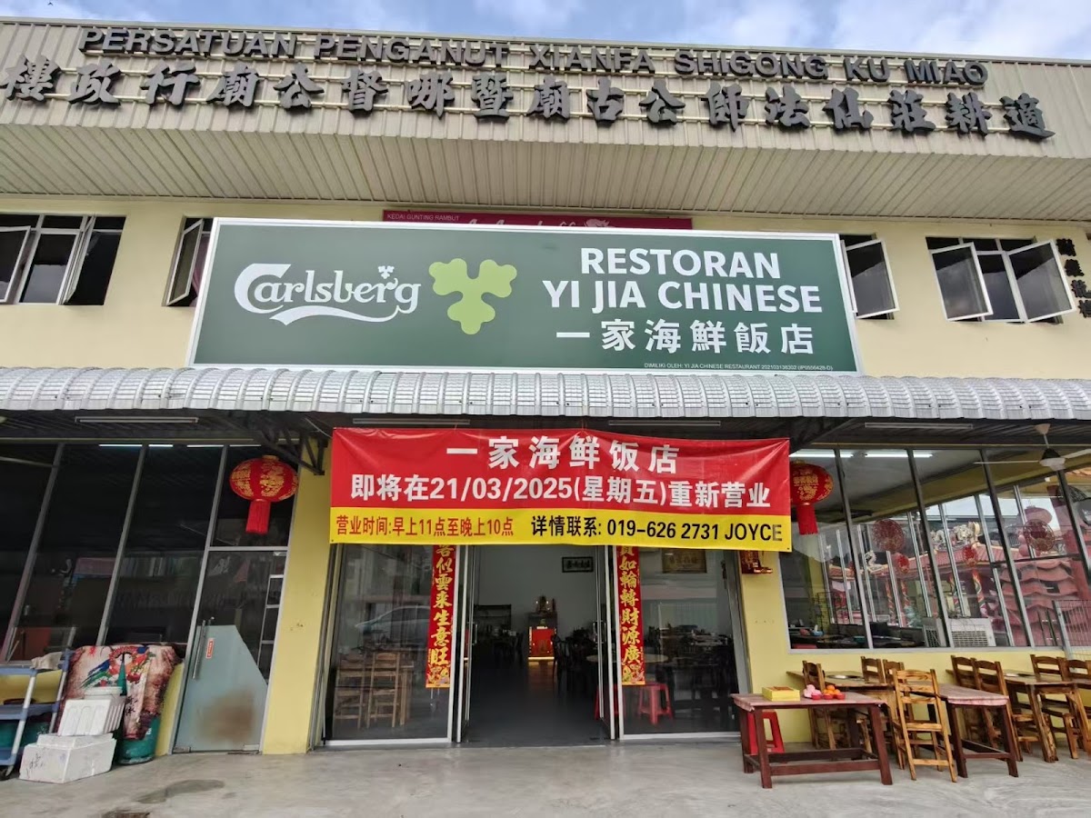 一家海鲜饭店 Yi Jia Chinese Restaurant（一家中国菜）