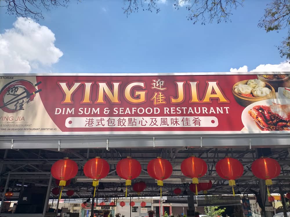 迎佳点心海鲜餐馆 Ying Jia Restaurant